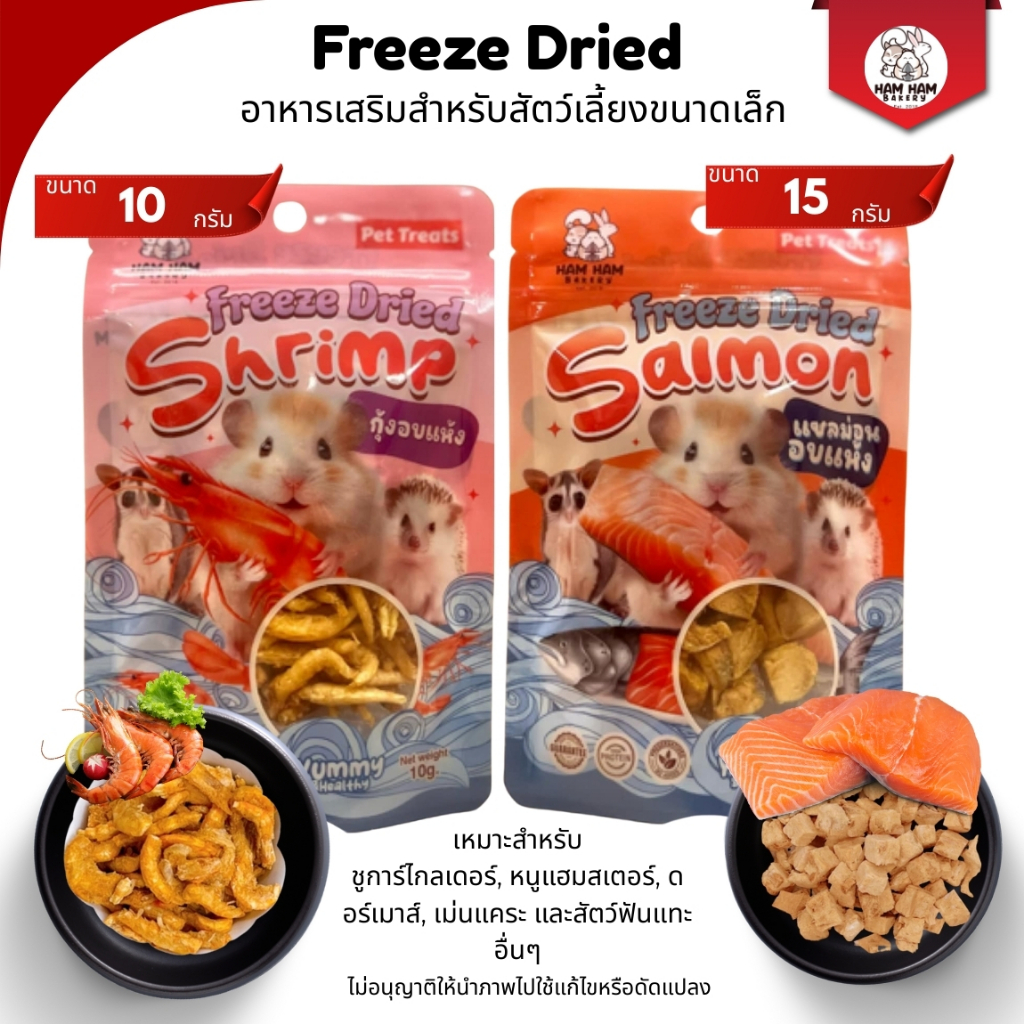 Freeze Dried อาหารเสริมสำหรับสัตว์เลี้ยงขนาดเล็ก By Ham Ham Bakery  ของว่างสำหรับสัตว์เลี้ยงขนาดเล็ก