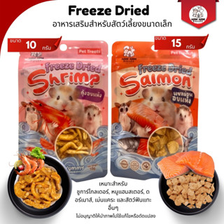 Freeze Dried อาหารเสริมสำหรับสัตว์เลี้ยงขนาดเล็ก By Ham Ham …