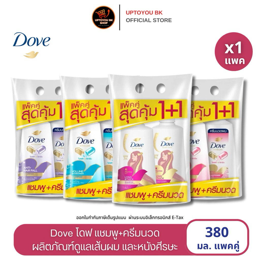[แพคคู่] Dove แชมพู+ครีมนวด โดฟ ไมเซลา แชมพูทำคามสะอาดหนังศีรษะ  ขนาด 380มล. แชมพูโดฟ Dove shampoo