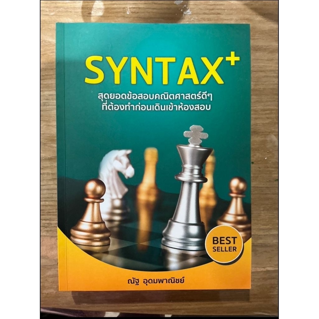 syntax+ สุดยอดข้อสอบคณิตศาสตร์ดีๆ ที่ต้องทำก่อนเดินเข้าห้องสอบ