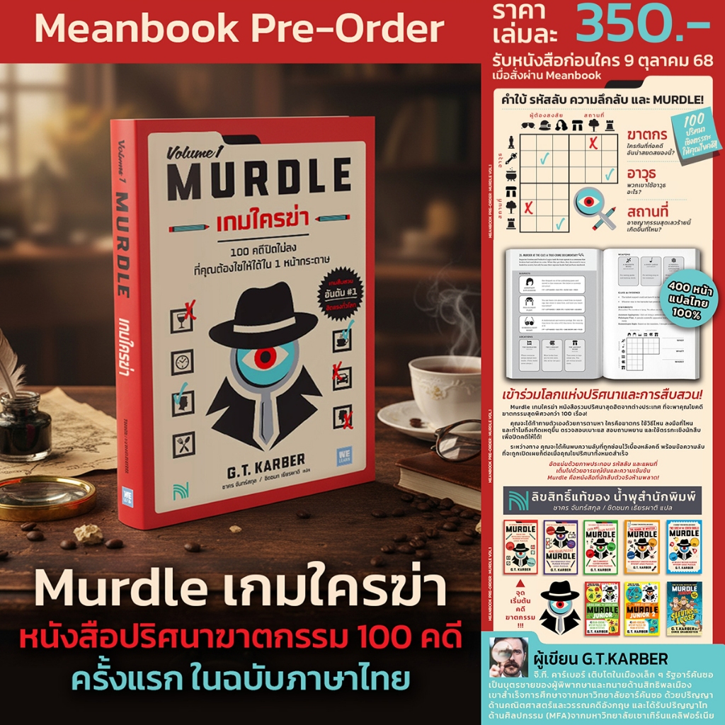 [มีของพร้อมส่ง] หนังสือ MURDLE Volume 1 : เกมใครฆ่า 100 คดีฆาตกรรม ฉบับภาษาไทย