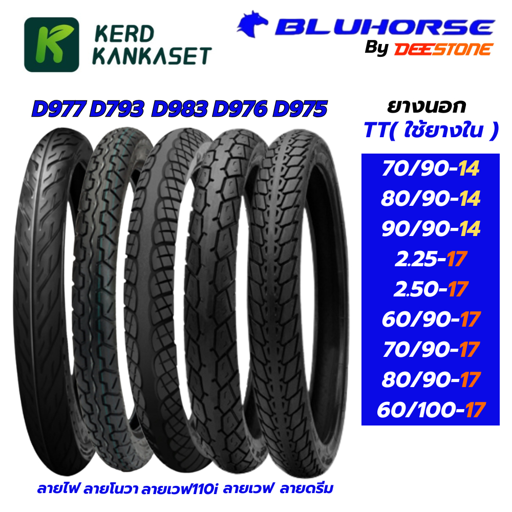 BLUHORSE ยางนอกมอเตอร์ไซค์ By DEESTONE ขอบ 14" 17" TUBE TYPE แบบใช้ยางใน ยางไทย ราคาถูก