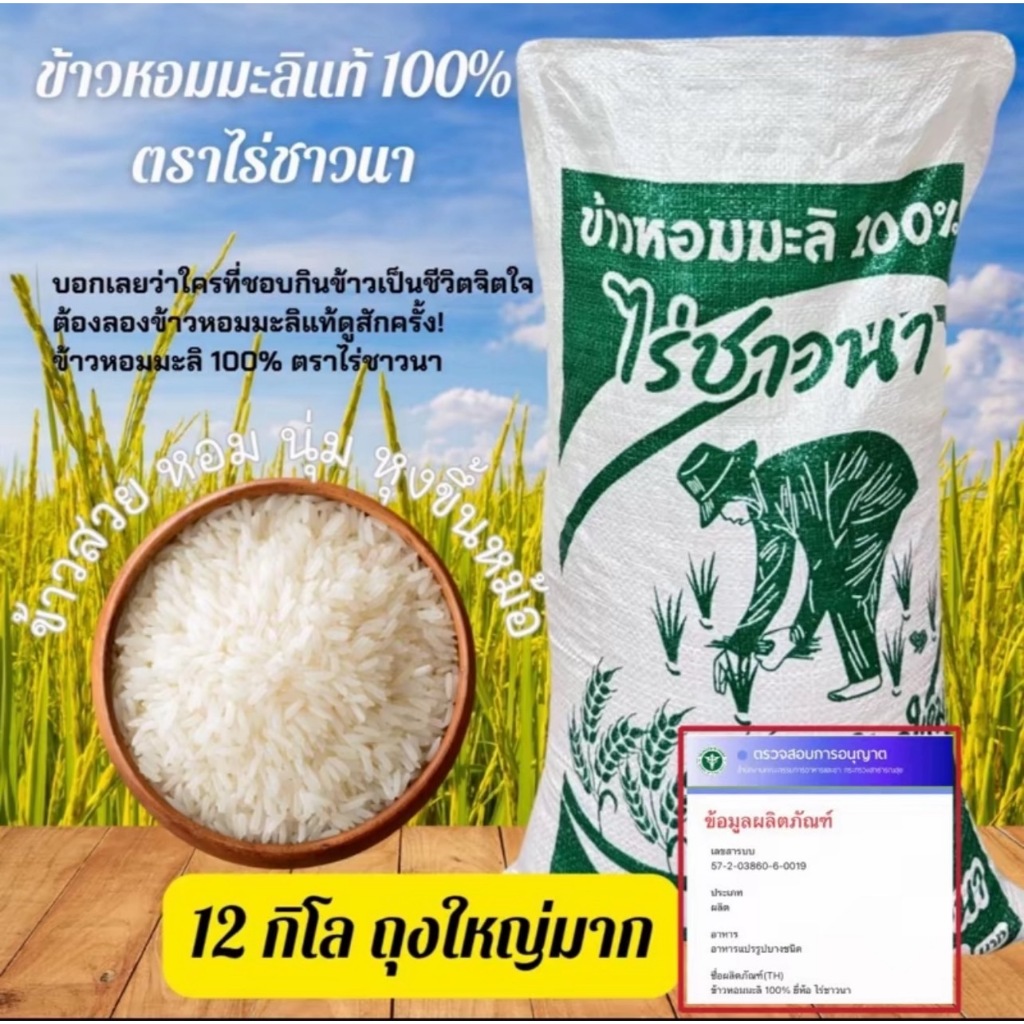 ข้าวหอมมะลิแท้ 12 kg ตราไร่ชาวนา: ข้าวใหม่ หอมนุ่ม คุณภาพจากเชียงราย