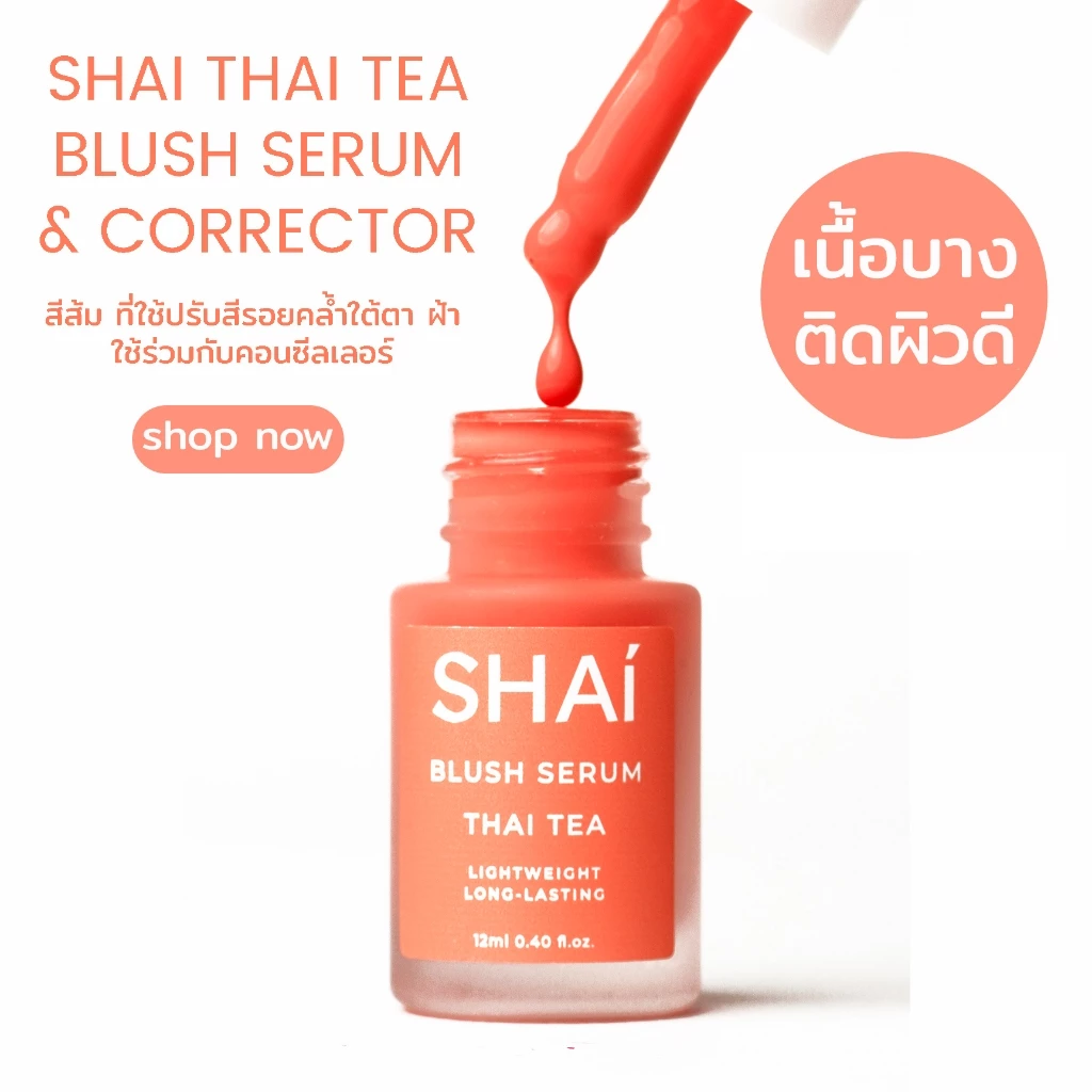 SHAI BLUSH SERUM ทินท์ปัดแก้มเนื้อเซรั่ม สวยติดทนนาน มี 12 สี thumbnail 3