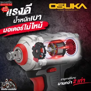 (ถูกสุด) OSUKA บล็อกไฟฟ้า OSID831 บล็อกไร้สาย 800Nm. มีครบชุดและตัวเปล่า ประกัน1+1