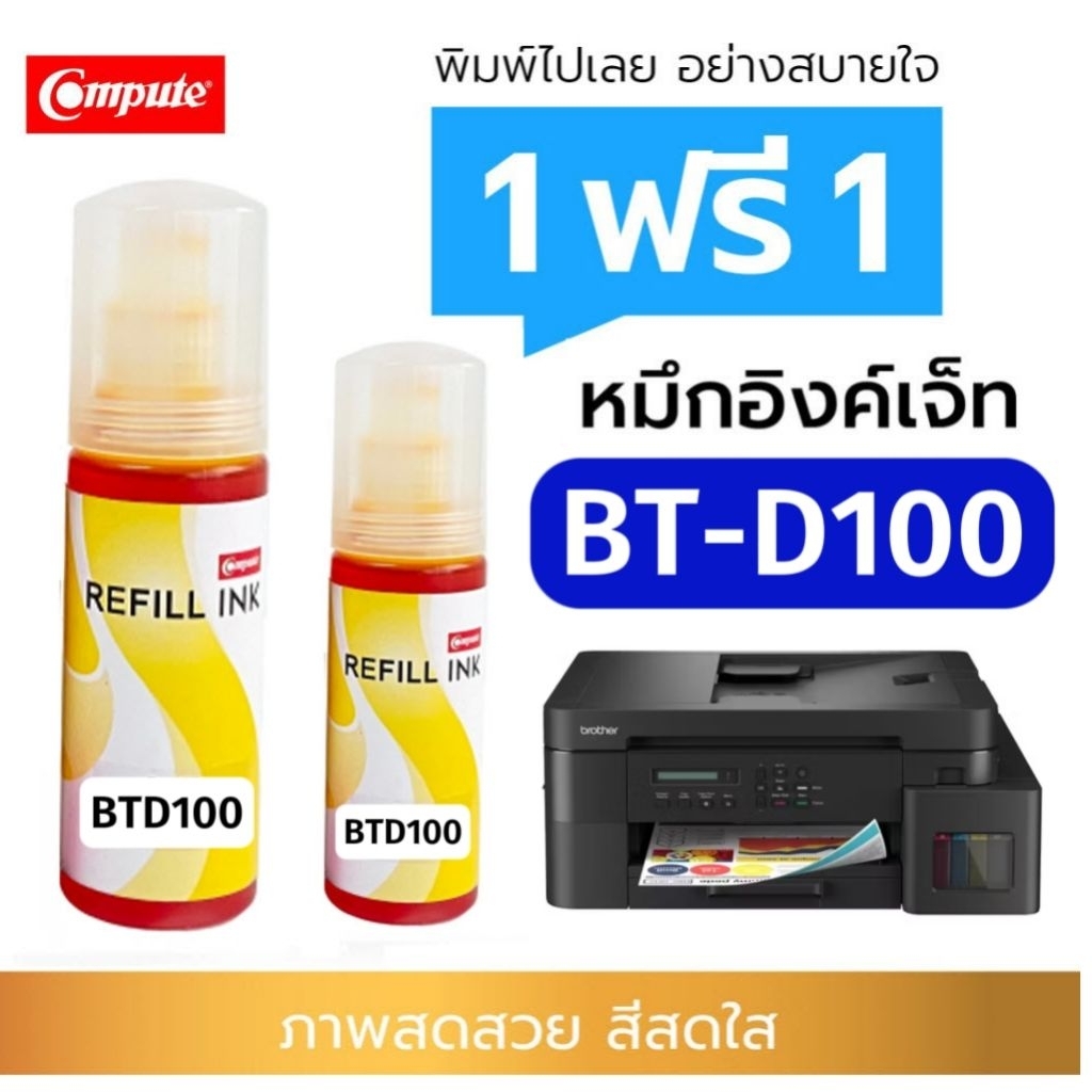 1แถม1 Compute น้ำหมึก BT-D100Y / D100Y (สีเหลือง) สำหรับ Brother DCP-T230 T430W T530DW T730DW T830DW