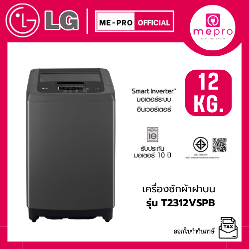 LG เครื่องซักผ้าราคาถูก เครื่องซักผ้าฝาบน ความจุซัก 12 กก. รุ่น T2312VSPB ระบบ Smart Inverter (ของแท