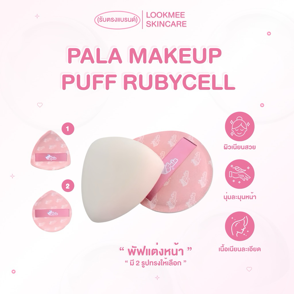 พัฟแต่งหน้า PALA MAKEUP PUFF RUBYCELL