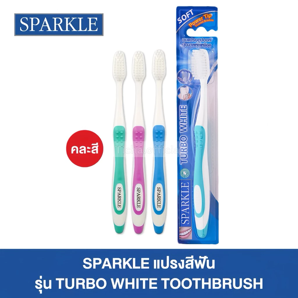 พร้อมส่ง💓| SPARKLE สปาร์คเคิล แปรงสีฟัน รุ่น TURBO WHITE TOOTHBRUSH ขนแปรงนุ่มพิเศษ 1 ด้าม (คละสี)