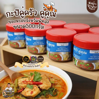 กะปิแกง คู่ครัว คู่คุณ ขนาด 500 กรัม
