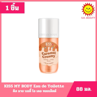 [ 1 ชิ้น ] คิส มาย บอดี้ โอ เดอ ทอยเล็ตต์ ขนาด 88 มล. 3 กลิ่น