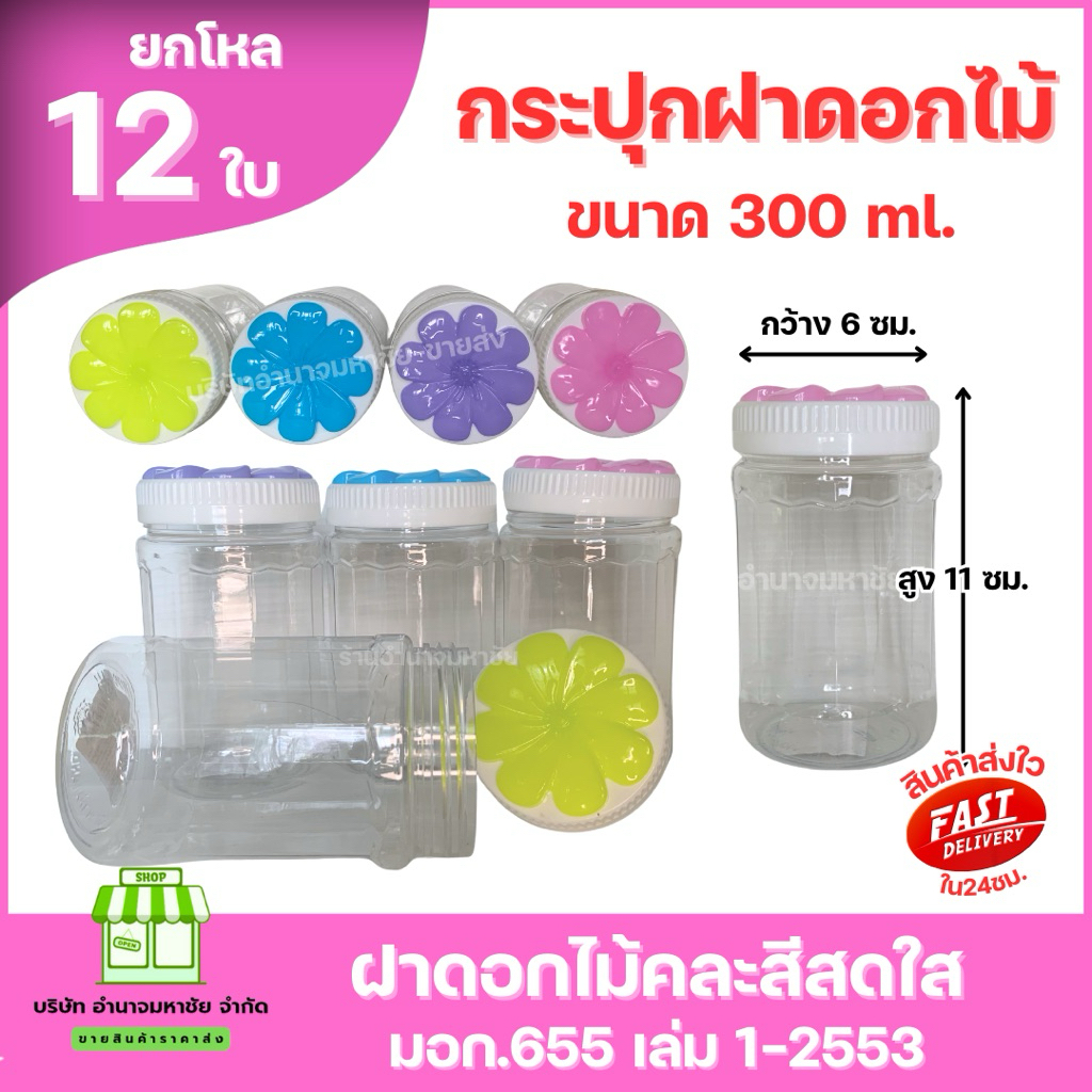 (ยกโหล) กระปุกพลาสติกฝาดอกไม้ ขนาด 300 เอ็มแอล ฝา￼คละสีสดใส