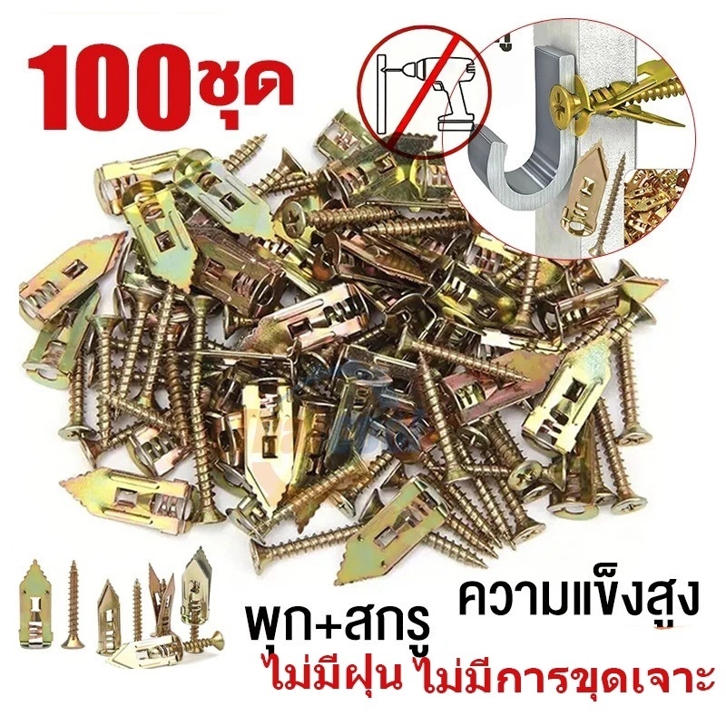 100ตัว พุกยิบซั่มสกรู สกรู พุกเหล็ก สกรูปลายสว่าน สกรูงานไม้ สกรูขยายตัว พุกผีเสื้อเหล็ก (พุกยิบซั่ม+สกรู)