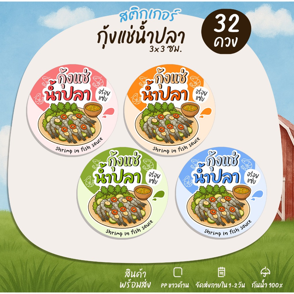 สติกเกอร์กุ้งแช่น้ำปลา สติกเกอร์ติดอาหาร สติกเกอร์ไดคัท กันน้ำ100% no.S140