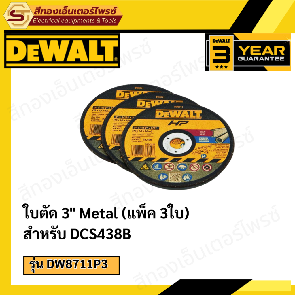 DEWALT DW8711P3 ใบตัด 3" Metal (แพ็ค 3ใบ) สำหรับ DCS438B