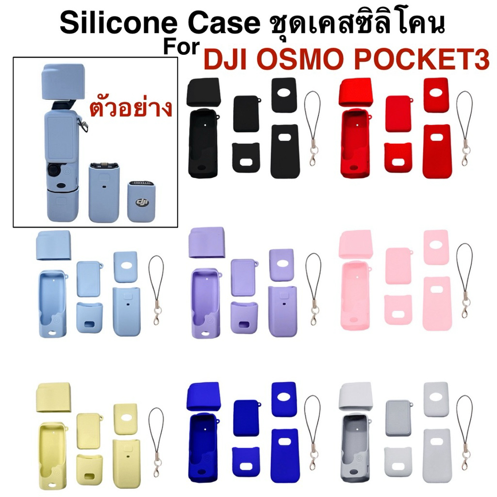 Combo Set เคส ซิลิโคน สำหรับ DJI OSMO POCKET3  Silicone Case Set For Pocket3
