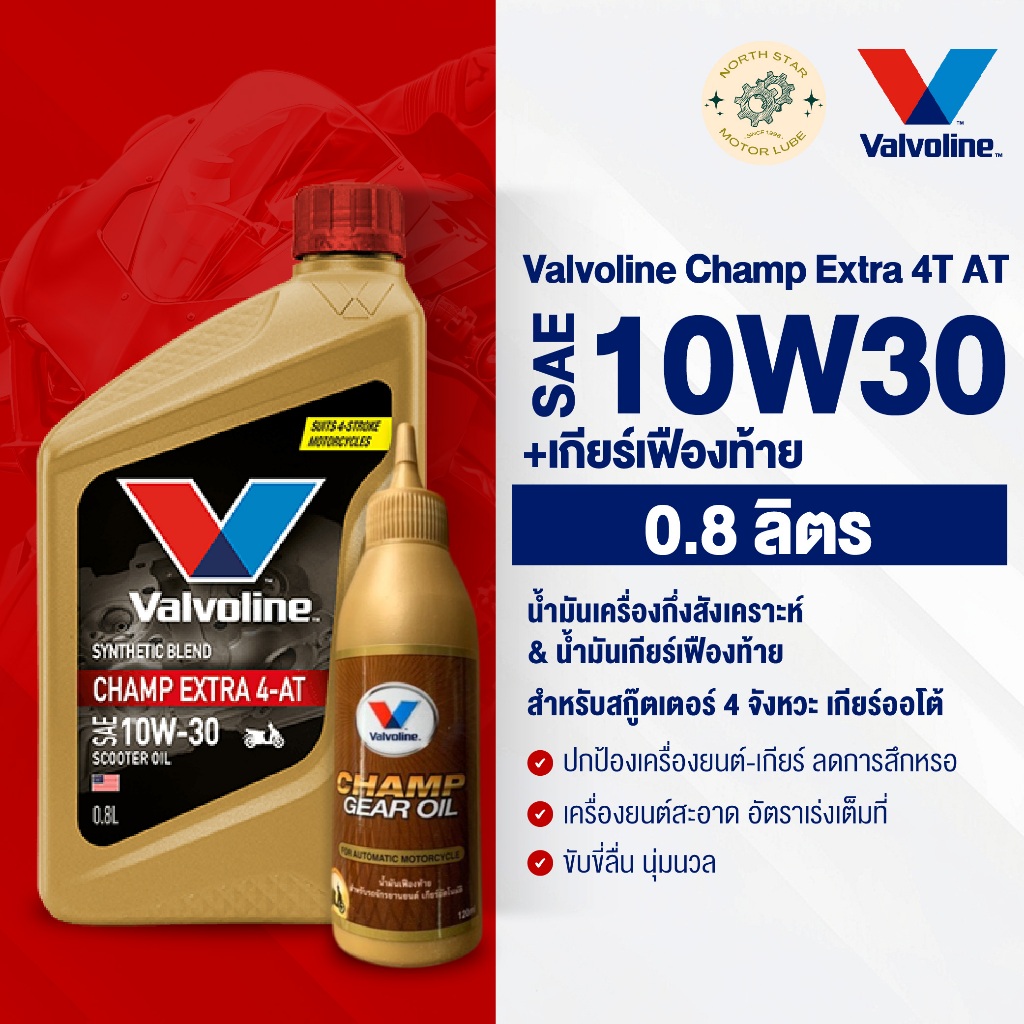 [1 ขวด] น้ำมันเครื่องมอเตอร์ไซค์ Valvoline Champ Extra+เกียร์เฟืองท้าย (0.8ลิตร) [วาโวลีน แชมป์ทอง]
