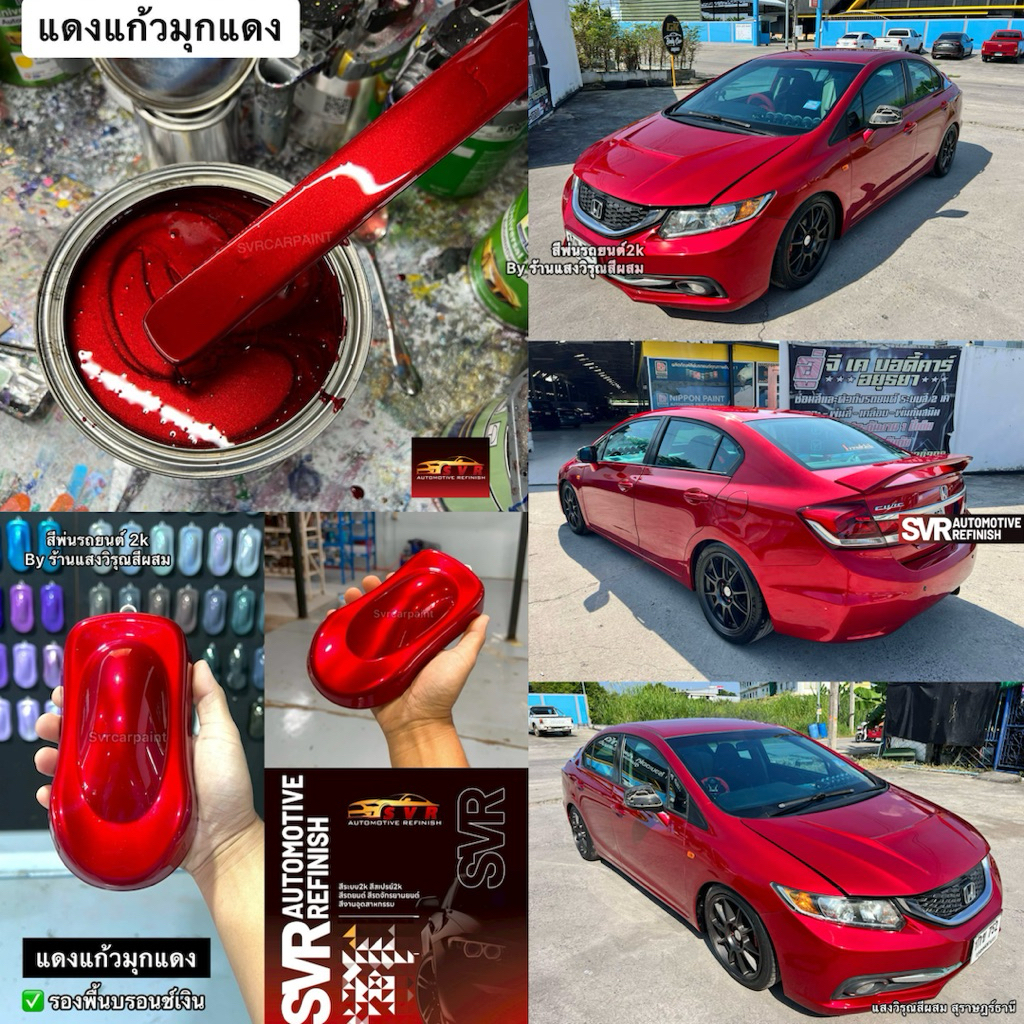 สีพ่นรถยนต์ สีแดงแก้ว สีแดงแคนดี้ (มุกทอง มุกแดง ) สี2k รูปที่ 8