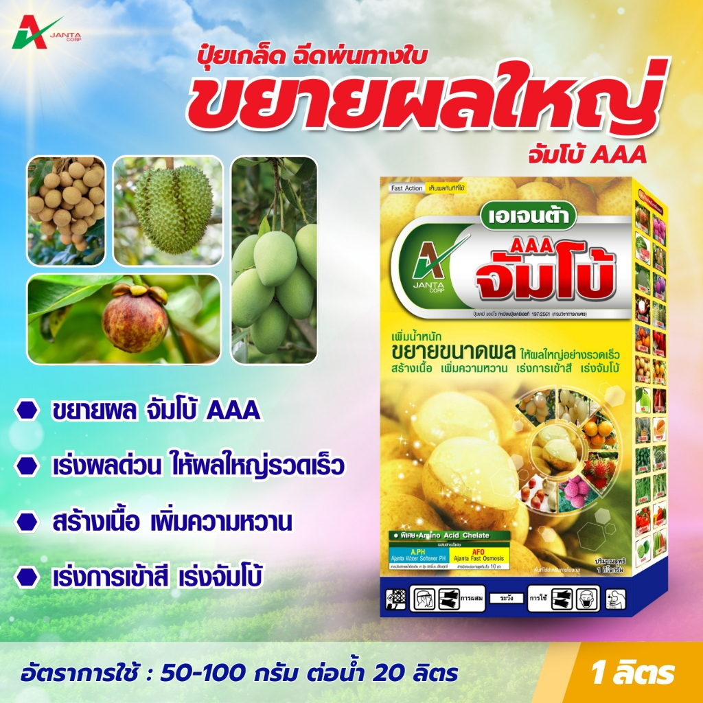 จัมโบ้ AAA ปุ๋ยขยายลูกใหญ่ กล่องเหลือง เร่งสี เข้าเนื้อ ขยายผลใหญ่ สร้างเนื้อ เข้าสี (1 กล่อง)
