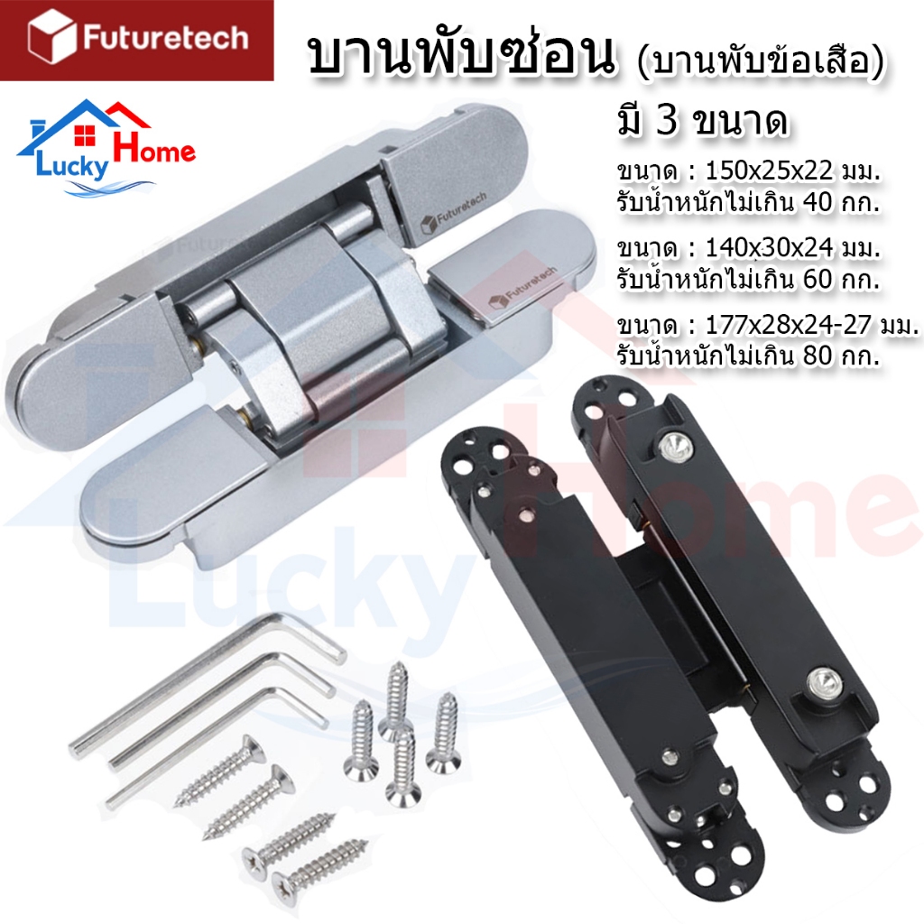 +*บานพับซ่อน (บานพับข้อเสือ) Futuretech  รับน้ำหนักได้ 40-80 กก. มี 2 สีให้เลือก 1 กล่อง มี 2 ตัว
