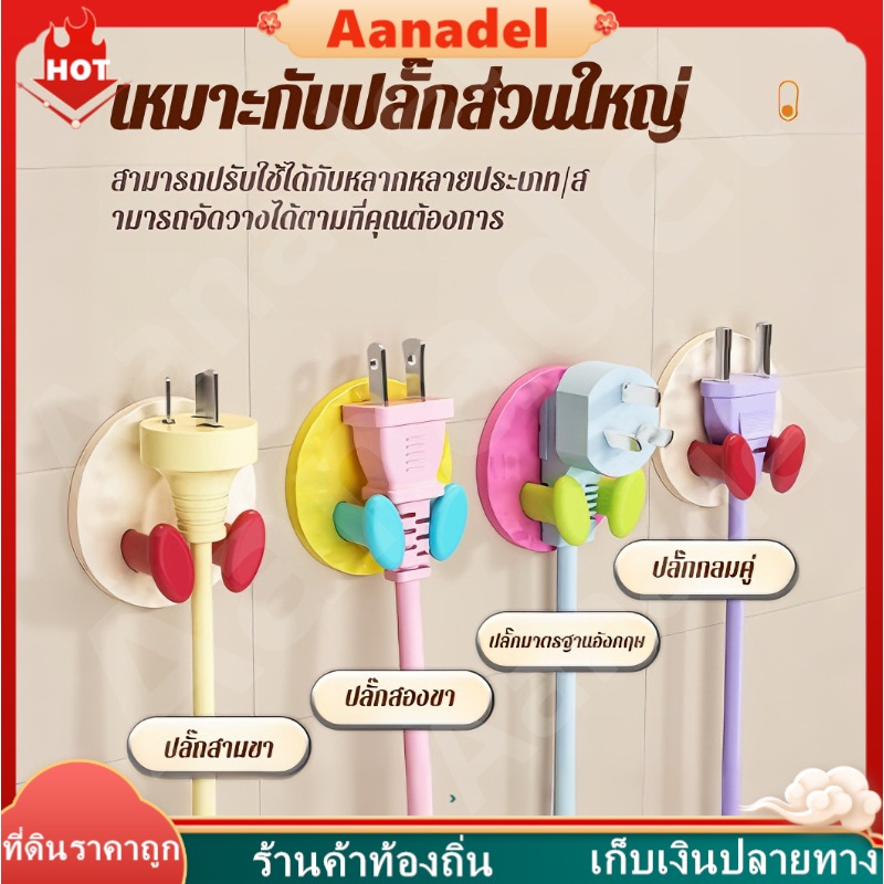 🟡AA🟡 ตะขอเก็บของติดผนัง ตะขอเสียบปลั๊กแบบไม่มีรูพรุนสีลูกกวาด กาวในตัว ที่ยึดปลั๊กไฟ เกี่ยวสายไฟ ที่เก็บกาวที่แข็งแรง
