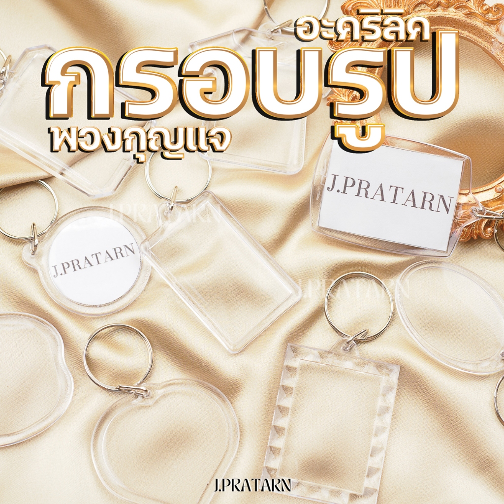 ส่งไว!! พวงกุญแจ กรอบรูปอะคริลิค diy ลายน่ารักๆ ของขวัญของฝาก ปัจฉิม ใส่แท็กป้าย เกรดดี มีหลายแบบ