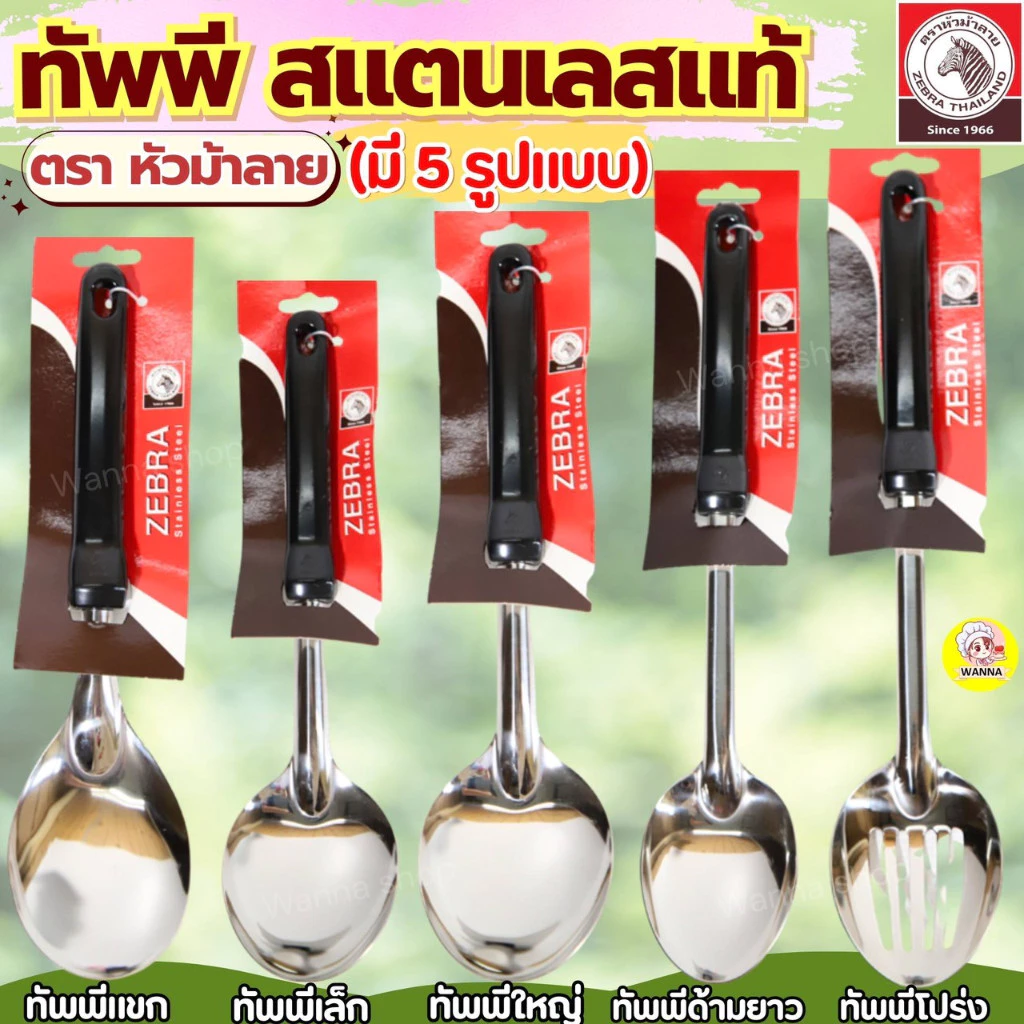 🔥ส่งฟรี🔥 ทัพพี ตรา หัวม้าลาย 5ขนาด Zebra ทัพพีตักแกงทัพพีสแตนเลส ทัพพีหัวม้าลาย ทัพพีทำอาหารทัพพีม้าลาย ทัพพีทำกับข้าว