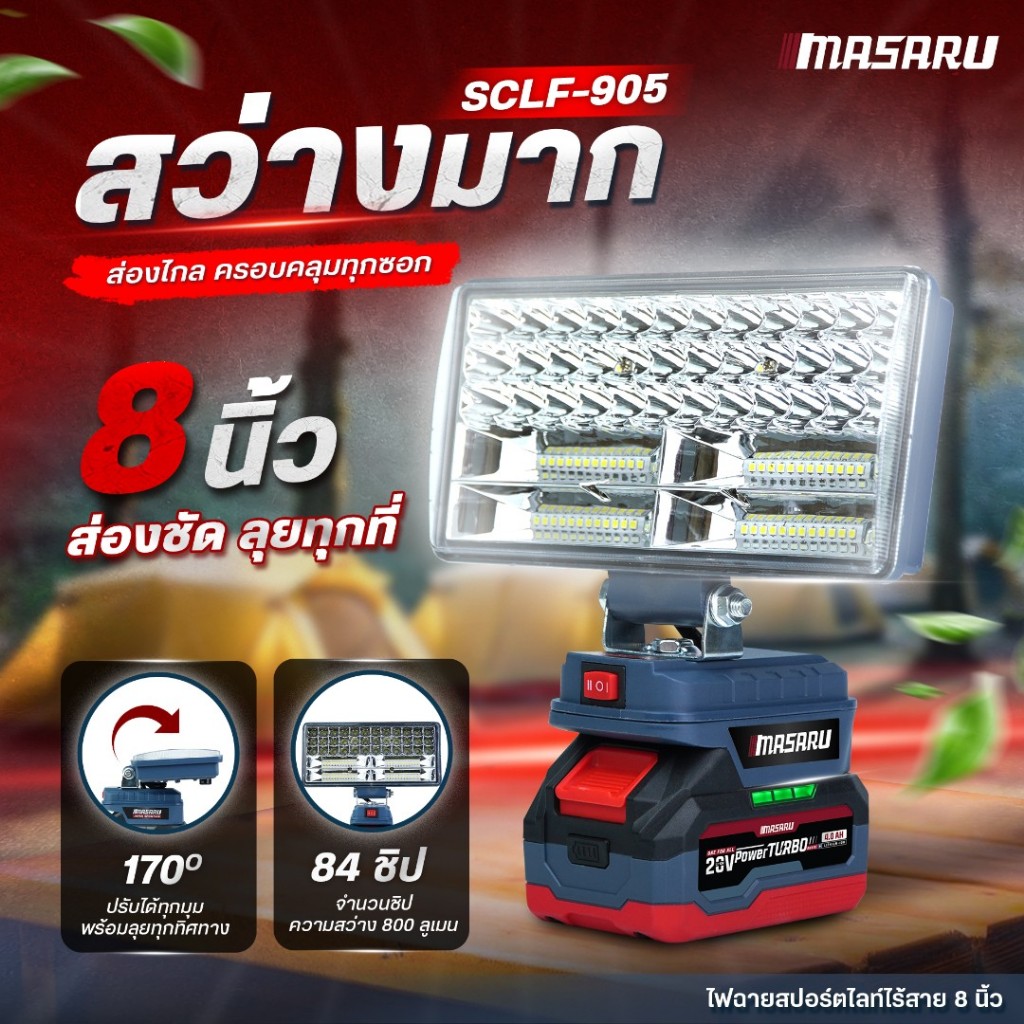 MASARU ไฟสปอร์ตไลท์ไร้สาย รุ่น SCLF-905 ปรับแสงได้ 2 ระดับ 90W ปรับความสว่างได้ ชาร์แบตได้