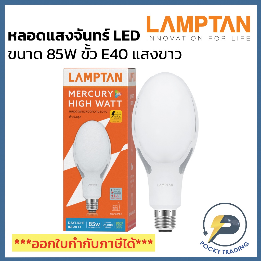 Lamptan หลอด LED MERCURY 85W ขั้ว E40 แสงขาว (ใช้แทนหลอดแสงจันทร์)