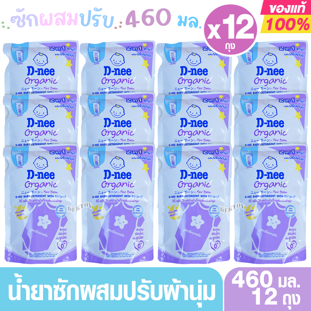 6และ12ถุง D-nee ซักผสมปรับ ดีนี่ นิวบอร์น พลัส ผลิตภัณฑ์ซักผ้าเด็ก กลิ่นเยลโล่ มูน 460 มล.