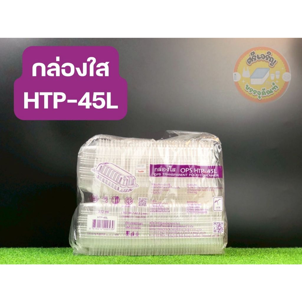 กล่องพลาสติกใส OPS HTP-45L (ฝาล็อคได้) กล่องใส่อาหาร กล่องใส่ขนม กล่องใส่เบเกอรี่ 1 แพ็ค 100 ชิ้น