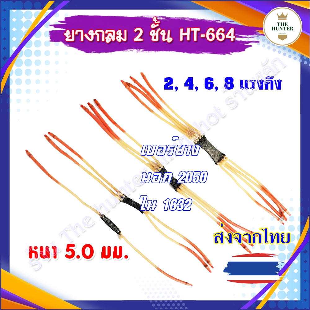 (🇹🇭ส่งจากไทย🇹🇭) ยางกลม 2, 4, 6, 8 แรง 2 ชั้น ยาว 44 ซม. เบอร์ยางนอก 2050 ยางใน 1632 รหัส HT-664