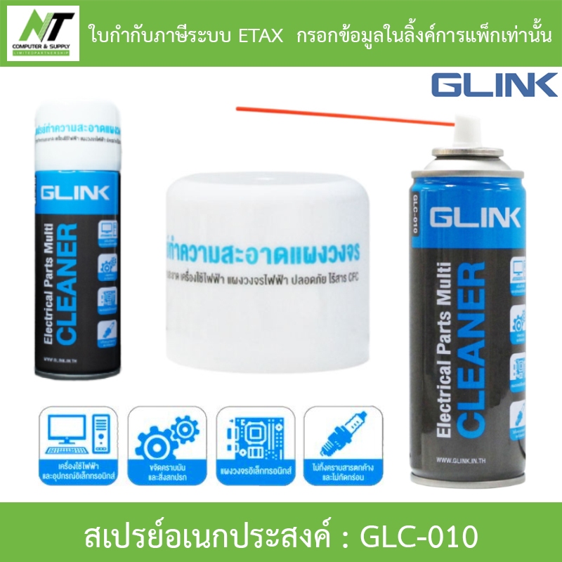 GLINK GLC-010 Contact Cleaner สเปรย์อเนกประสงค์ ทำความสะอาดแผงวงจร แห้งสนิทไว ระเหยเร็ว ไม่ทิ้งคราบ