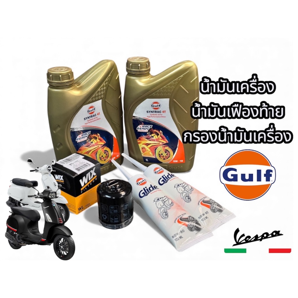 เซ็ตน้ำมันเครื่องสังเคราะห์ 100% New Vespa (เวสป้า) 125-300cc ทุกรุ่น
