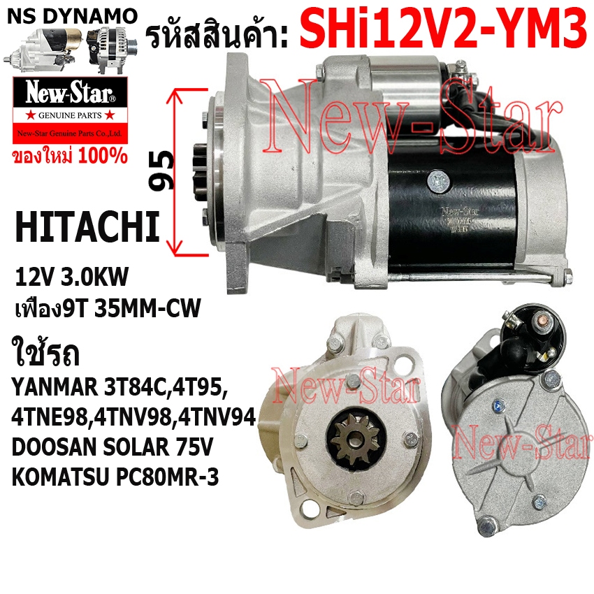 ไดสตาร์ท รถ YANMAR 3T84C,4T95,4TNE98,4TNV98,4TNV94 DOOSAN SOLAR 75V KOMATSU PC80MR-3 ไดHI 12V 3.0KW 