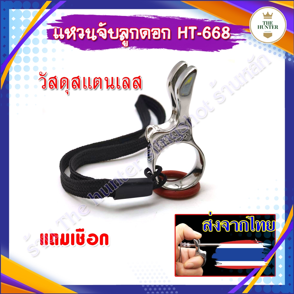 (🇹🇭ส่งจากไทย🇹🇭) แหวนจับลูกดอก วัสดุสแตนเลส รหัส HT-668