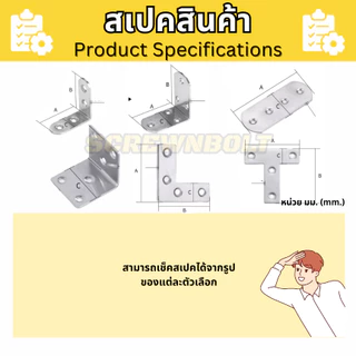 เหล็กฉาก สแตนเลส พร้อมน็อตสกรู 90องศา เสริมมุม ยึดมุม สแตนเลส ตัว T/L/I / Corner Brackets 90° Angle