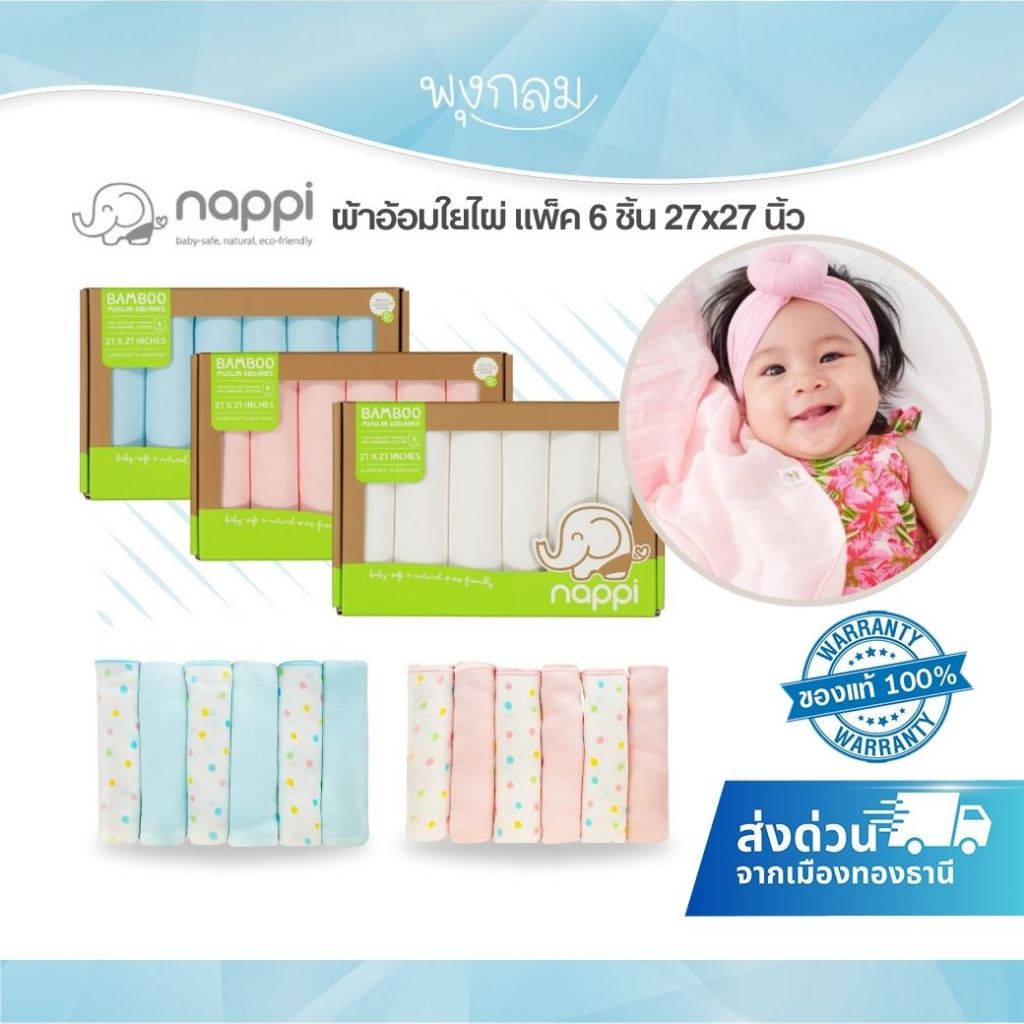 Nappi ผ้าอ้อมใยไผ่ แพ็ค 6 ชิ้น 27x27 นิ้ว