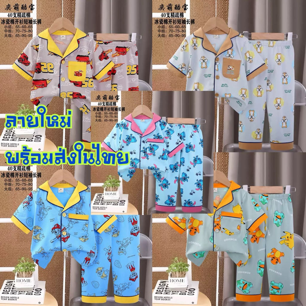 ชุดนอนเด็กแขนสั้นขายาว สินค้าพร้อมส่งในไทย