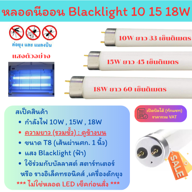 ✨ ซื้อเยอะ ยิ่งคุ้ม ST หลอดนีออน แบล็คไลต์ ดักยุง และ แมลง T8 10W 15W 18W แสงฟ้า กระชอน แมงดา แมงเล่นไฟ หลอดล่อแมลง $$$