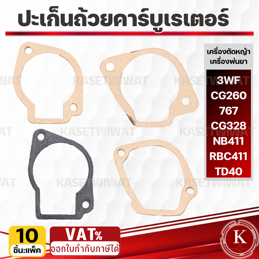 ประเก็น 10ชิ้น ปะเก็นถ้วยคาร์บูเรเตอร์ 3WF 411 CG328หน้าแปลน TD40 CG328  ปะเก็นถ้วยลูกลอย ยางถ้วยคาร์บู ตัดหญ้า