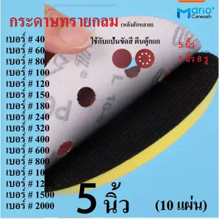 กระดาษทรายกลม 5 นิ้ว หลังสักหลาด (10แผ่น) ใช้กับแป้นขัดสีตีนตุ๊กแก