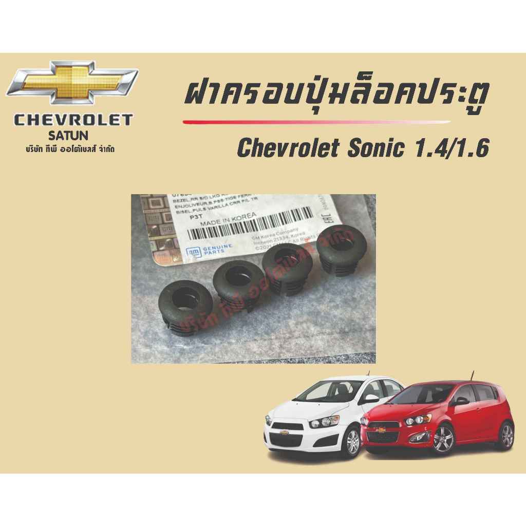 ฝาครอบปุ่มล็อคประตูเชฟโลเลตโซนิค Chevrlet Sonic ใช้ได้ประตูหน้าและหลัง แท้ศูนย์   (ราคาต่อชิ้น)