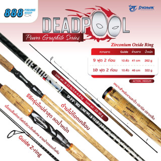 คัน PIONEER รุ่น DEADPOOL (เดดพูล ) คันสะปิ๋ว 2 ท่อน ด้ามก็อ…