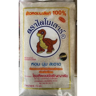 ตราไดโนเสาร์ ข้าวหอมมะลิใหม่และเก่าแท้ 100% ยกกระสอบ 15 กิโลกรัม