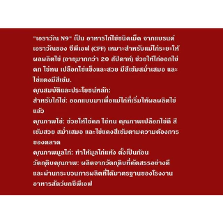 อาหาร ไก่ไข่ เอราวัณ ซีพี CP ขนาด 30 กก. โปรตีน 18%