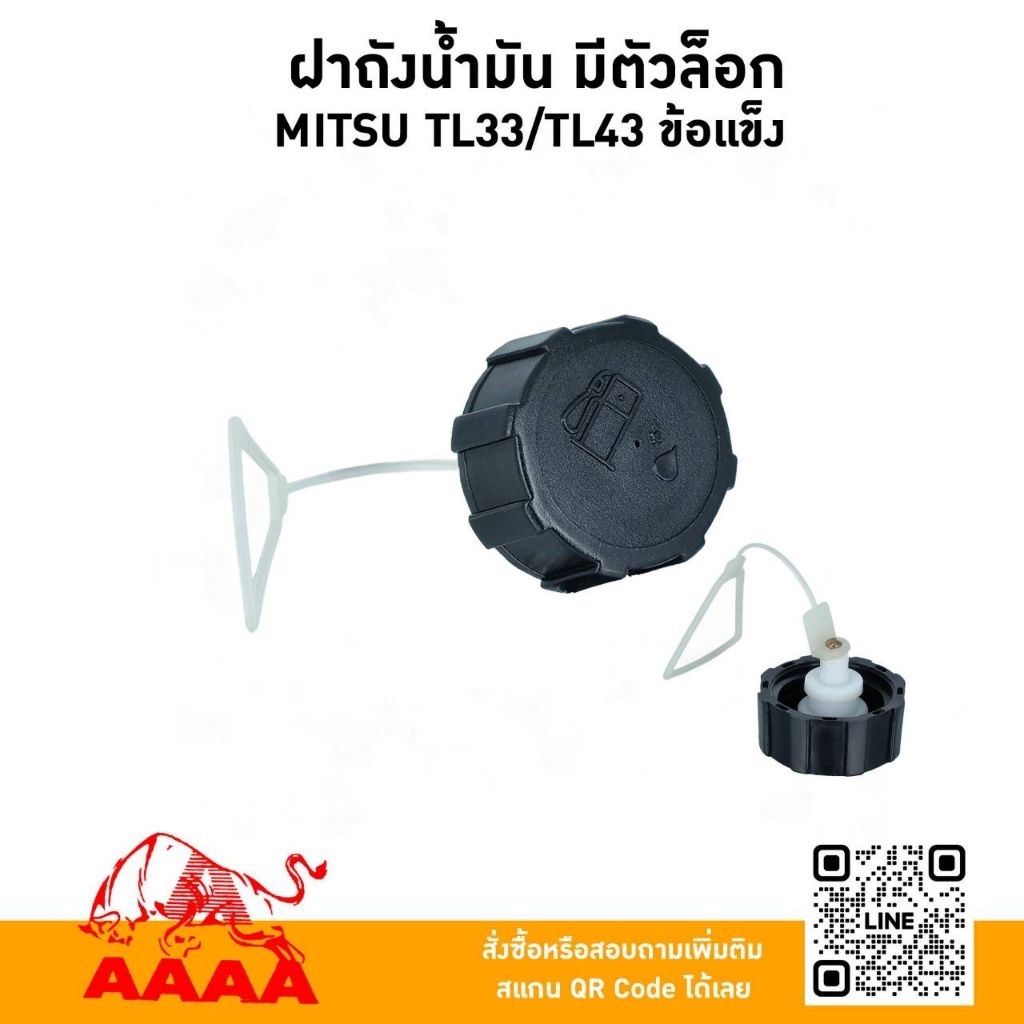ฝาถังน้ำมัน มีตัวล๊อก MITSUBISHI TL33,TL43(ข้อแข็ง/ถังล่าง )ยี่ห้อ AAAA(สี่เอ)