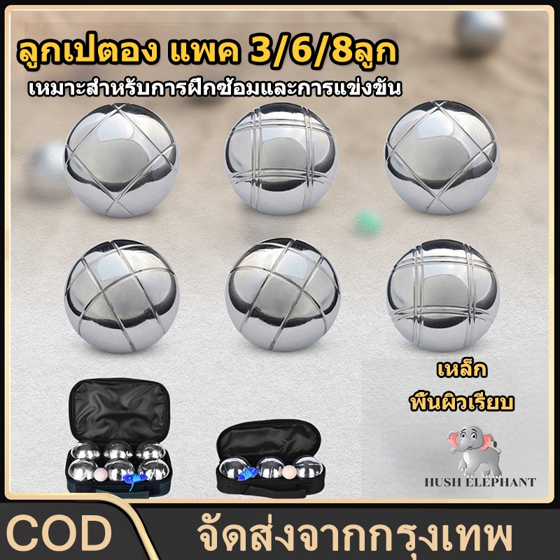 ลูกเปตอง แพค 3/6/8ลูก สำหรับฝึกซ้อมและแข่งขัน ออกกำลังกาย พร้อมกระเป๋า แก่นเปตอง