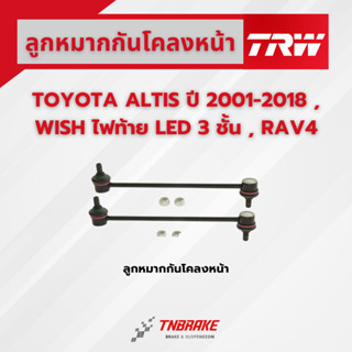 TRW ลูกหมากกันโคลงหน้า TOYOTA ALTIS อัลติส 2001-2018 / WISH …