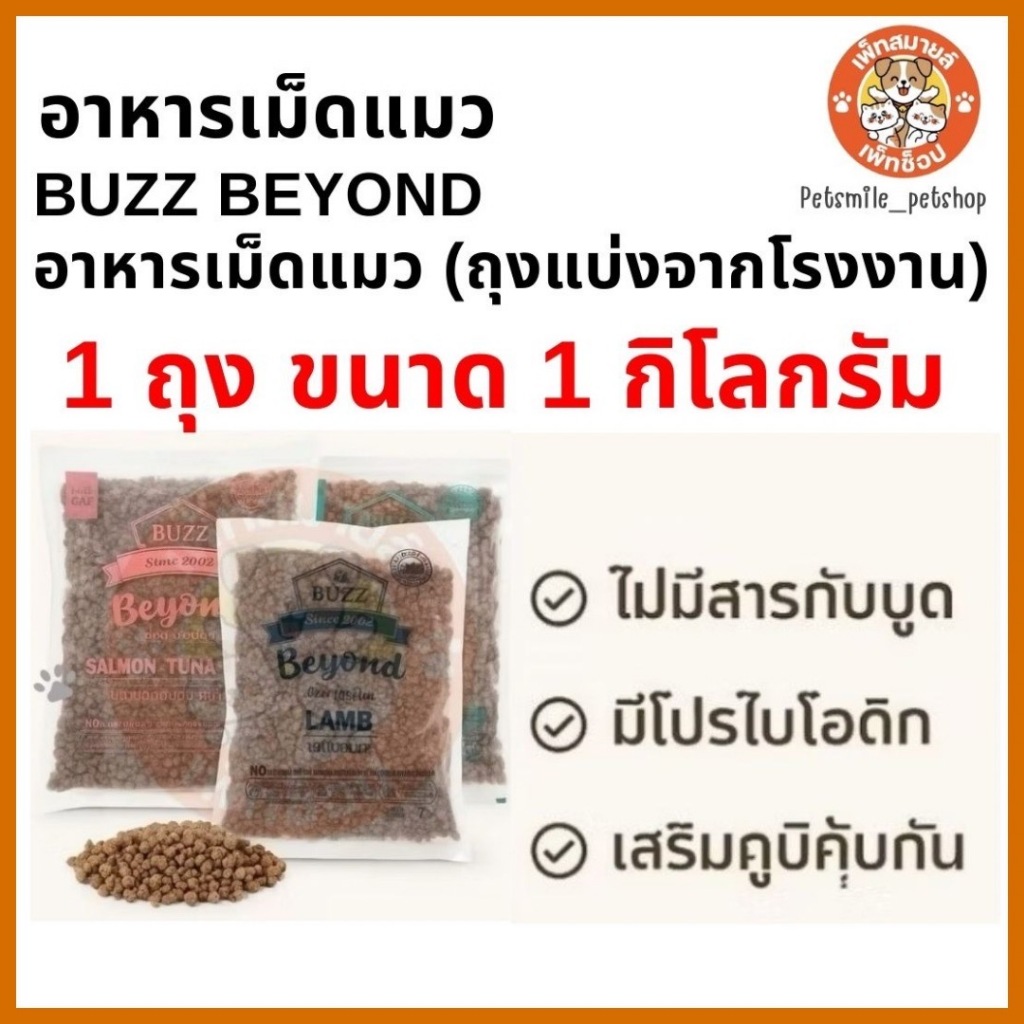 (ถุงแพ็คจากโรงงาน) Buzz Beyond Cat Food 🐱บัซซ์ บียอนด์ อาหารเม็ดสำหรับแมวบรรจุ 1kg